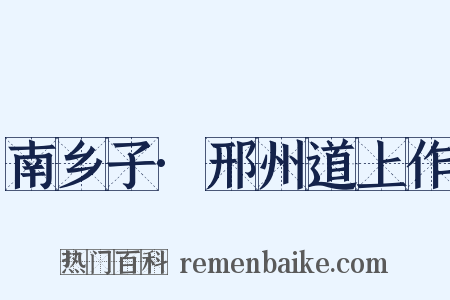 南乡子·邢州道上作是什么意思的图片